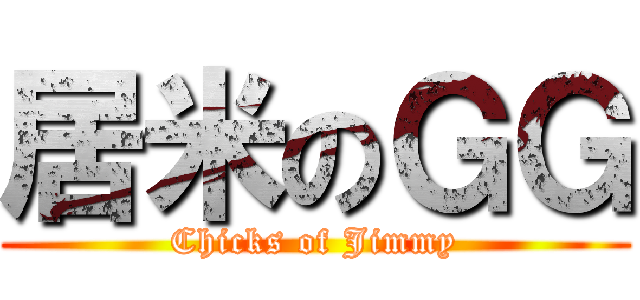居米のＧＧ (Chicks of Jimmy)