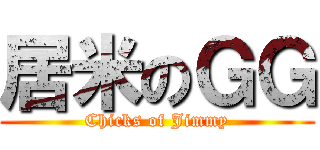 居米のＧＧ (Chicks of Jimmy)