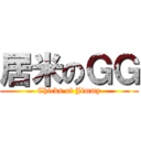 居米のＧＧ (Chicks of Jimmy)
