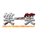 笑一笑 (http://www.dtbws.com/)