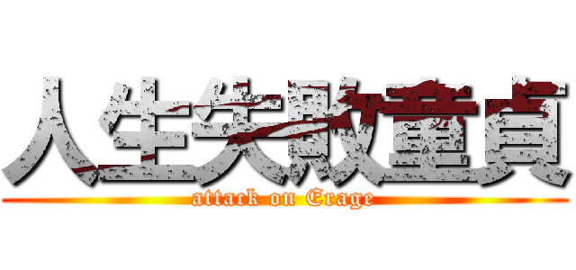 人生失敗童貞 (attack on Erage)