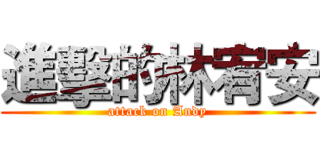 進擊的林宥安 (attack on Andy)