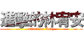 進擊的林宥安 (attack on Andy)