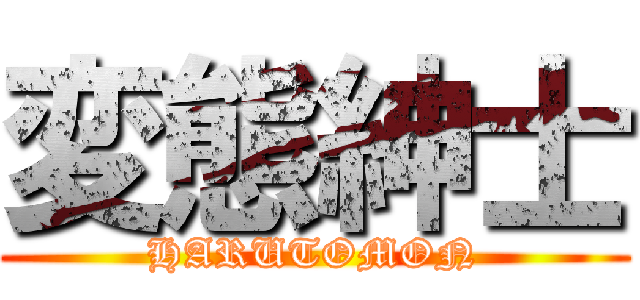 変態紳士 (HARUTOMON)