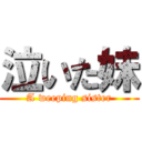 泣いた妹 (A weeping sister)