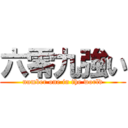 六零九強い (number one in the world)