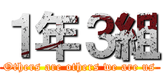 １年３組 (Others are others we are us)