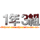 １年３組 (Others are others we are us)