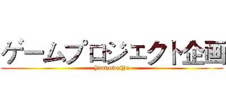 ゲームプロジェクト企画 (YinwuweiYe)