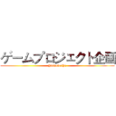 ゲームプロジェクト企画 (YinwuweiYe)