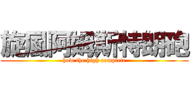 旋風阿姆斯特朗砲 (how the high complete)