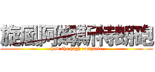 旋風阿姆斯特朗砲 (how the high complete)