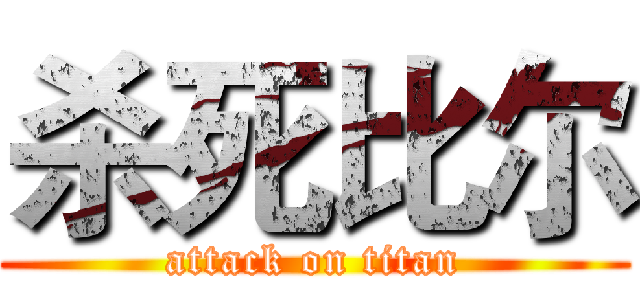 杀死比尔 (attack on titan)