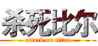 杀死比尔 (attack on titan)