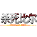 杀死比尔 (attack on titan)