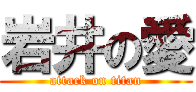 岩井の愛 (attack on titan)