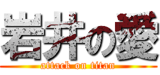 岩井の愛 (attack on titan)