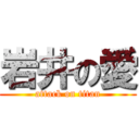 岩井の愛 (attack on titan)