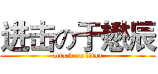 进击の于懋辰 (attack on titan)