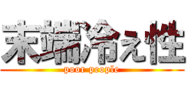 末端冷え性 (poor people)