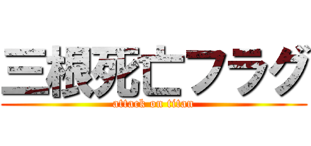 三根死亡フラグ (attack on titan)