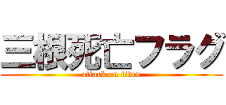 三根死亡フラグ (attack on titan)