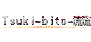 Ｔｓｕｋｉ－ｂｉｔｏ－流流 (attack on titan)