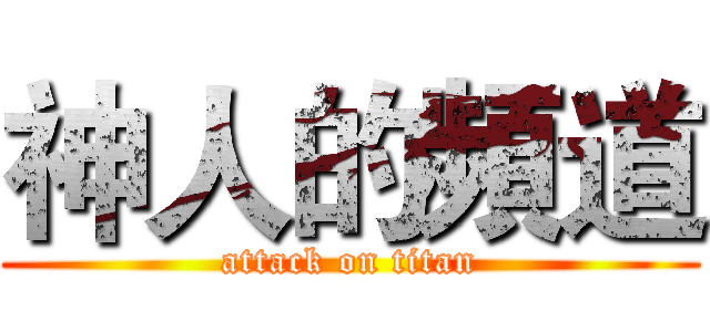神人的頻道 (attack on titan)