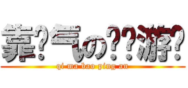 靠运气の垃圾游戏 (qi ma bao ping an)