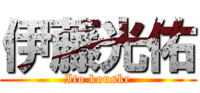 伊藤光佑 (Ito kouske)