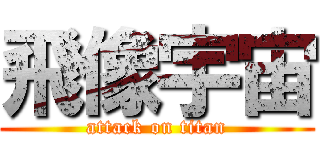 飛像宇宙 (attack on titan)