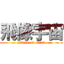 飛像宇宙 (attack on titan)