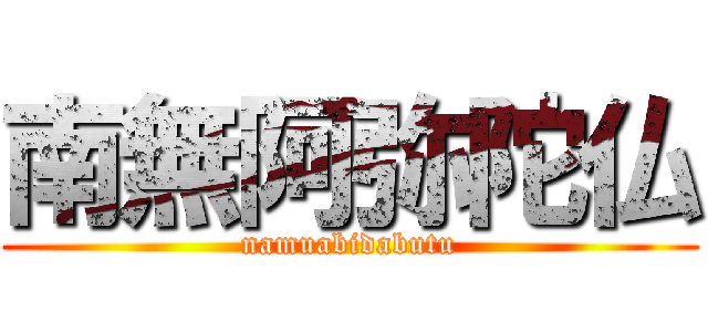 南無阿弥陀仏 (namuabidabutu)