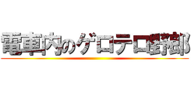 電車内のゲロテロ野郎 ()