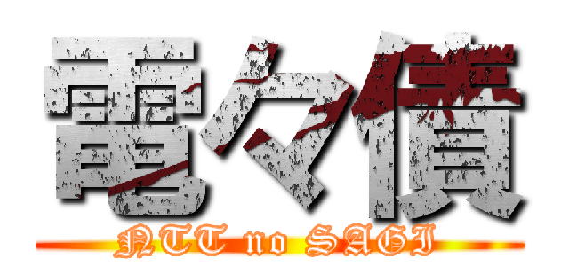 電々債 (NTT no SAGI)