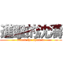 進擊的沈濤 (attack the sham to)