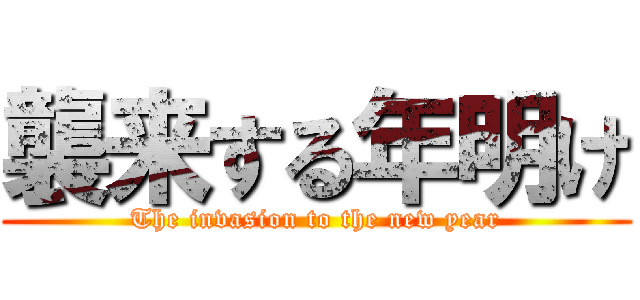 襲来する年明け (The invasion to the new year)