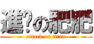 進擊の肥肥 (attack on titan)