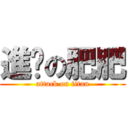 進擊の肥肥 (attack on titan)