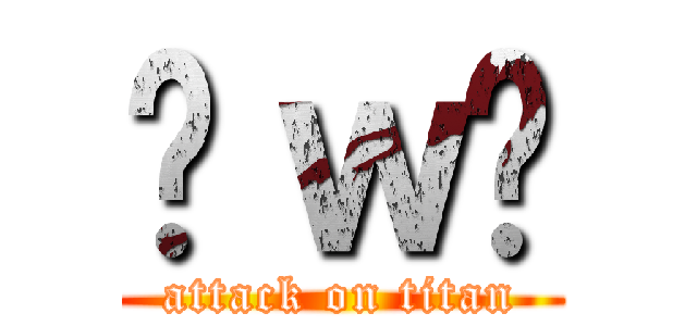 ÒｗÓ (attack on titan)