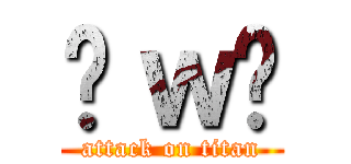 ÒｗÓ (attack on titan)