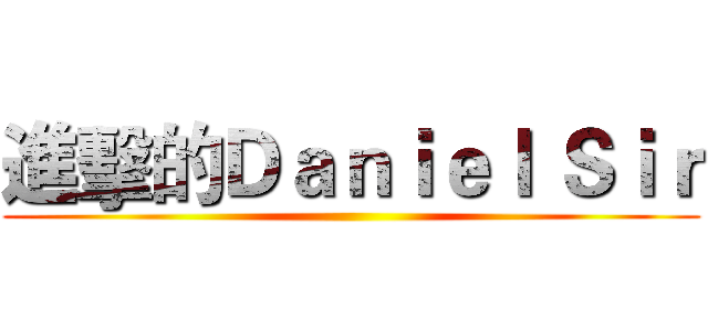 進擊的Ｄａｎｉｅｌ Ｓｉｒ ()