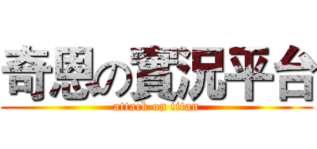 奇恩の實況平台 (attack on titan)