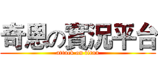 奇恩の實況平台 (attack on titan)
