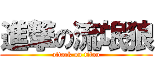 進撃の流氓狼 (attack on titan)