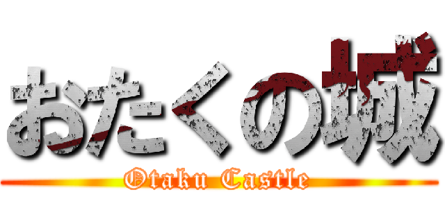 おたくの城 (Otaku Castle)