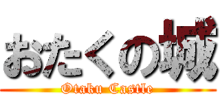 おたくの城 (Otaku Castle)