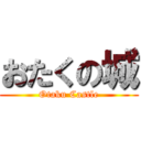 おたくの城 (Otaku Castle)
