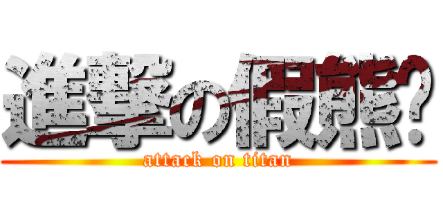 進撃の假熊貓 (attack on titan)