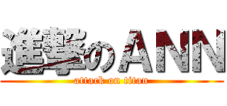 進撃のＡＮＮ (attack on titan)